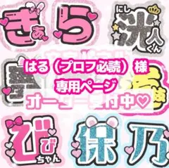 はる（プロフ必読）様 うちわ文字 オーダーページ