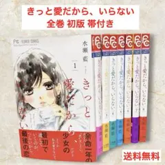 きっと愛だから、いらない 全巻 初版 帯付き