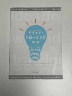 アイデア・ドローイング 第2版