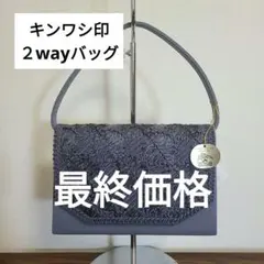 キンワシ印オリジナル高級２wayバッグフォーマルバッグ クラッチバッグ グレー