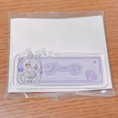 ゾーヤ おなまえバッジ