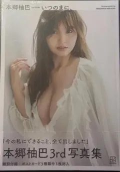 本郷柚巴 3rd写真集 いつのまに、 直筆サイン入り - メルカリ