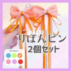 【オレンジ】ヘアピン 量産型 地雷系 蝶結び 髪飾り バレッタ ヘアクリップ