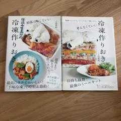 頑張らなくていい・考えなくていい　冷凍作りおき 2冊セット 上島亜紀