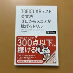 TOEIC?L&Rテスト 英文法 ゼロからスコアが稼げるドリル