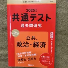 2025年版 共通テスト 過去問題研究　公共　政治経済