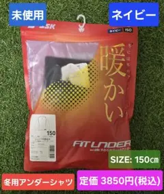 未使用　野球　SSK　裏起毛　ジュニア　アンダーシャツ　ネイビー　150