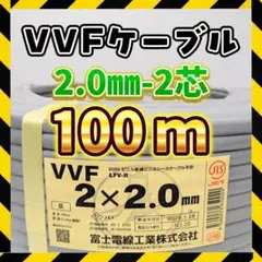 VVFケーブル 2.0mm×3芯 100m 富士電線 2026年1月製造 - メルカリ
