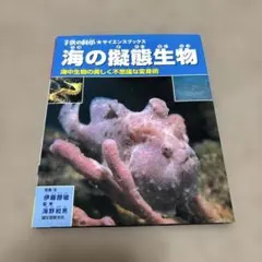ぷり様海の擬態生物 海中生物の美しく不思議な変身術