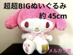 超超BIGぬいぐるみ～アニバーサリー～
