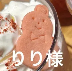 りり様専用 続き