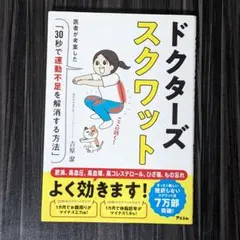 ドクターズスクワット 医者が考案した「30秒で運動不足を解消する方法」