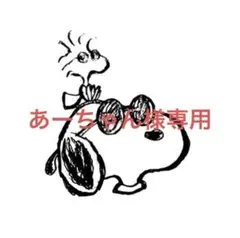 あーちゃん様専用