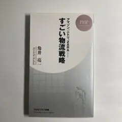 すごい物流戦略 アマゾン、ニトリ、ZARA…