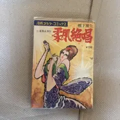 ＊稀少初版 当時物 柔肌絶唱 棚下照生 日本文芸社 昭和44年 絶版レトロ劇画 稀少初版 当時物 柔肌絶唱 棚下照生 日本文芸社 昭和44年 絶版レトロ