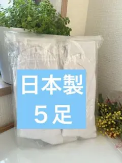 男女兼用白！ソックス　5足セット日本製