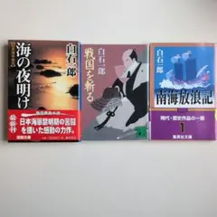 白石一郎　海の夜明け : 日本海軍前史　戦国を斬る　南海放浪記　3冊セット
