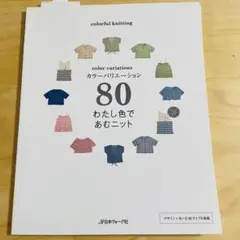 カラーバリエーション　わたし色であむニット　本