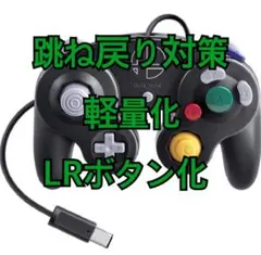 純正gcコントローラー　跳ね戻り対策　軽量化　LRボタン化