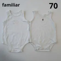 70 familiarベビー肌着 2枚セット　まとめ売り