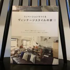 リノベーションでつくるヴィンテージスタイルの家