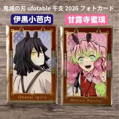 鬼滅の刃 ufotable 干支 フォトカード 伊黒小芭内 甘露寺蜜璃
