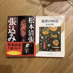 松本清張 張込み 犯罪の回送 2冊セット