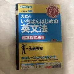 大岩のいちばんはじめ英文法【超基礎文法編】