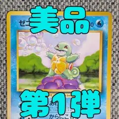 ※美品※ゼニガメ 第1弾拡張パック 旧裏（管理用2309）のサムネイル