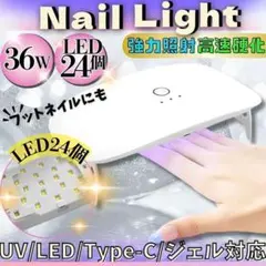 ネイルライト LED24 プロ仕様 ジェルネイル 高品質 ハイレベル照射