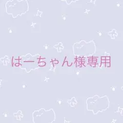 ばーちゃん様専用