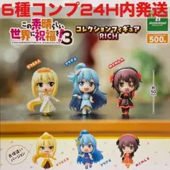 この素晴らしい世界に祝福を!3コレクションフィギュアRICH ガチャ このすば