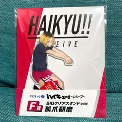くじラック　ハイキュー‼︎〜レシーブ〜　F賞　孤爪研磨　BIGクリアスタンド