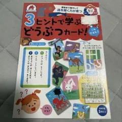3ヒントで学ぶ どうぶつカード 知育玩具のサムネイル