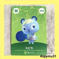 どうぶつの森amiiboカード　スピカ