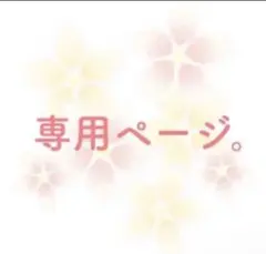 姉太モンゆばーば さま専用ページです。