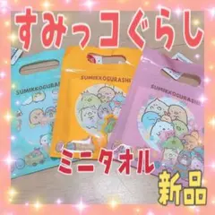 すみっコぐらし ミニタオル ノベルティ 新品 3種類セットのサムネイル
