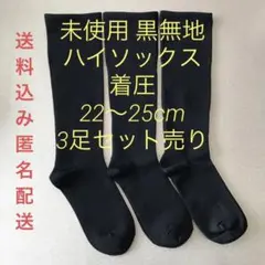 履き口ゆったり 黒ブラック 着圧 ハイソックス 3足セット 22～25cm 女性