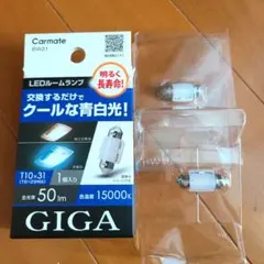 Carmate LEDルームランプ T10×31 2個のサムネイル