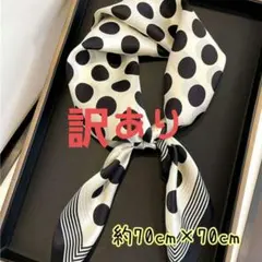 【訳あり】スカーフ　ドット柄　大判　モノトーン　水玉　シルク調　バッグアクセント