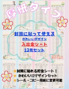 封筒に貼れる！入出金シート 12枚セット/可愛い/