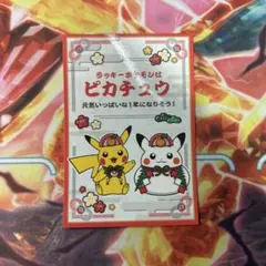 お正月くじステッカー　ポケモンセンターステッカー　ピカチュウ