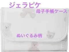 ジェラピケ　手帳ケース　母子手帳ケース　通帳ケース　動物　ぬいぐるみ柄　新品