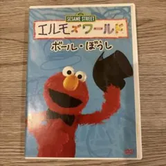DVD セサミストリート エルモズワールド“ボール・ぼうし”