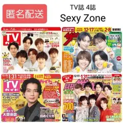 2022年12/14-16発売 TVガイド ザテレビジョン　Sexy Zone