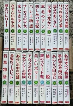 世界少女名作全集☆岩崎書店㉚冊セット☆絶版☆児童文学☆オルコット他