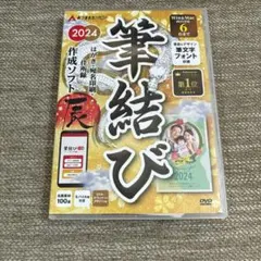 ✨️新品未使用早い者勝ち✨️筆結び 2024 年賀状 喪中ハガキ 住所録 宛名印刷