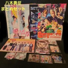 八木勇征 フライヤー グッズ まとめセット