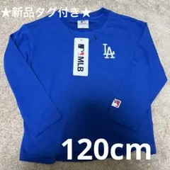 ★新品タグ付き★MLBロサンゼルス・ドジャース 長袖カットソー 120cm