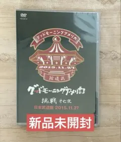 グッドモーニングアメリカ グドモ 武道館 DVD